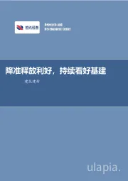 建筑建材行业周报：降准释放利好，持续看好基建