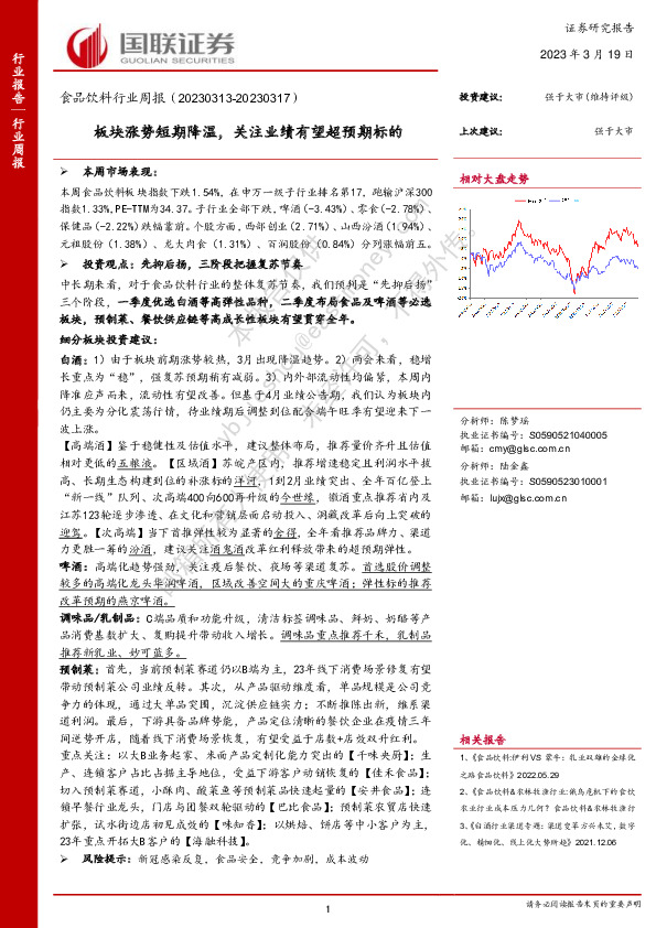食品饮料行业周报：板块涨势短期降温，关注业绩有望超预期标的