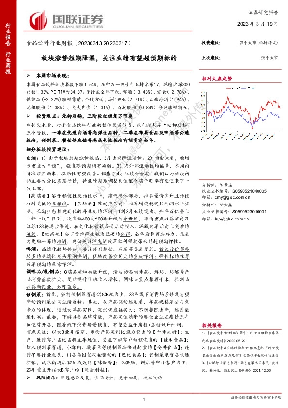 食品饮料行业周报：板块涨势短期降温，关注业绩有望超预期标的
