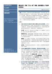 传媒互联网事件点评:百度“文心一言”亮相,重申重视AI产业革命性机会