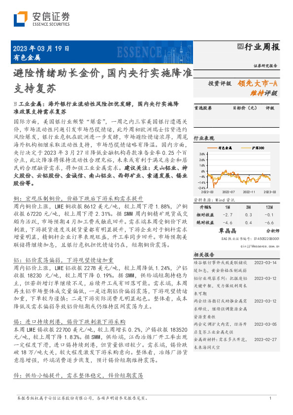 有色金属行业周报：避险情绪助长金价，国内央行实施降准支持复苏