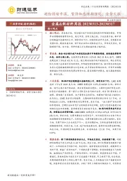 金属&新材料周报：避险情绪升温，暂停加息预期强化，金价大涨