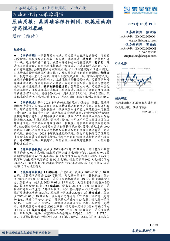 原油周报：美国硅谷银行倒闭，欧美原油期货恐慌性暴跌
