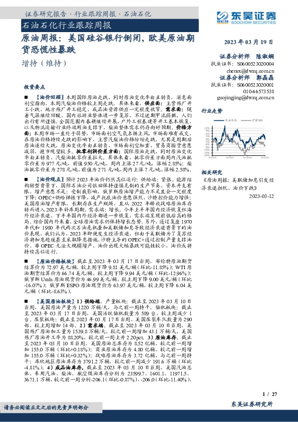 原油周报：美国硅谷银行倒闭，欧美原油期货恐慌性暴跌