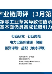 储能产业链周评(3月第3周):欧盟净零工业草案导致估值承压,基本面仍具高成长吸引力