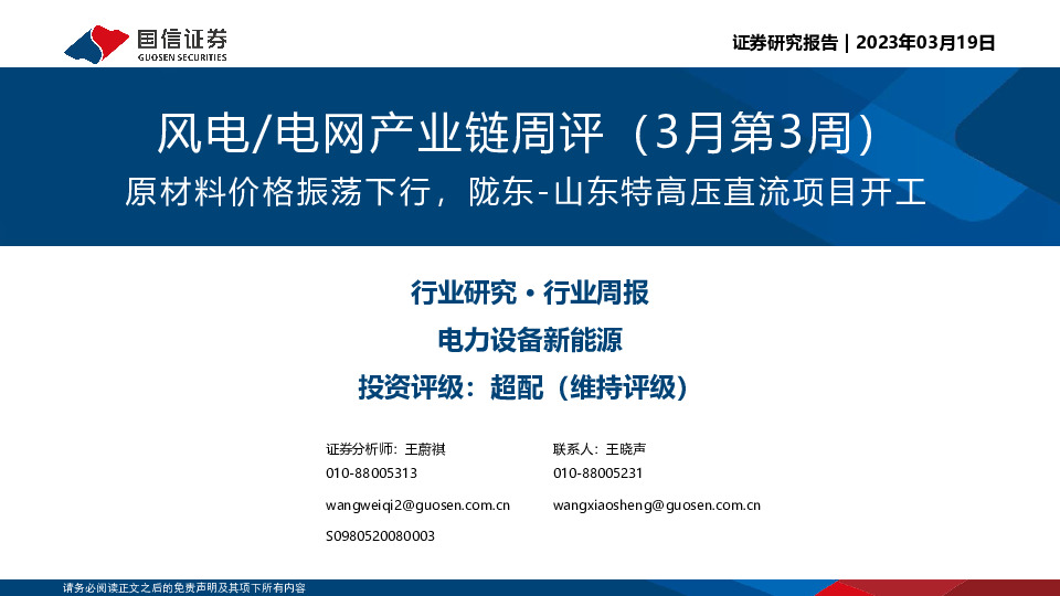 风电/电网产业链周评（3月第3周）：原材料价格振荡下行，陇东-山东特高压直流项目开工