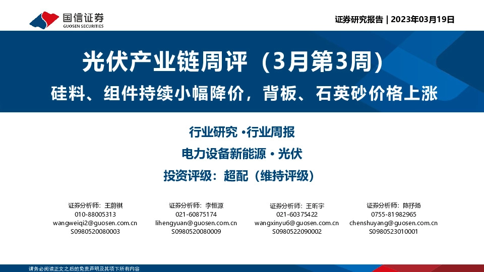 光伏产业链周评（3月第3周）：硅料、组件持续小幅降价，背板、石英砂价格上涨