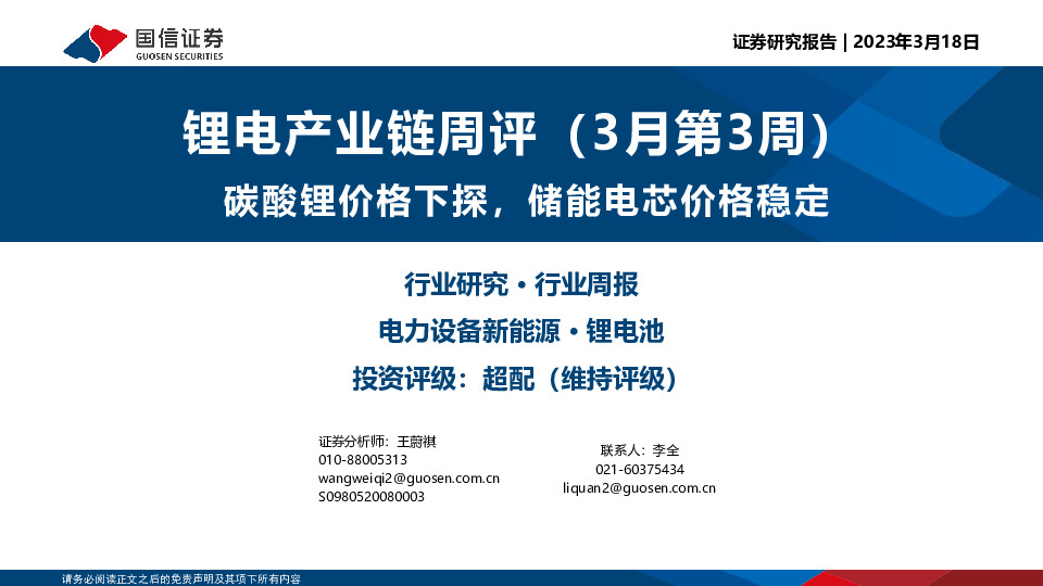 锂电产业链周评（3月第3周）：碳酸锂价格下探，储能电芯价格稳定