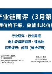 锂电产业链周评(3月第3周):碳酸锂价格下探,储能电芯价格稳定