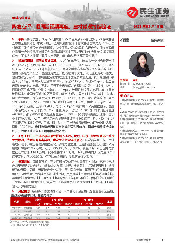 建材行业点评：降准点评：顺周期预期再起，建材微观持续验证