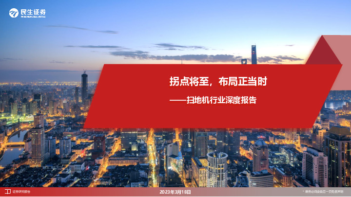 扫地机行业深度报告：拐点将至，布局正当时