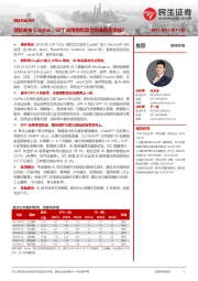 通信行业点评:微软发布Copilot,GPT应用侧和算力侧谁最先受益?