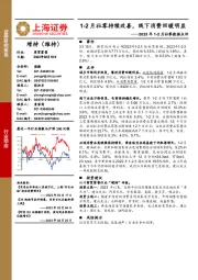 商贸零售2023年1-2月社零数据点评：1-2月社零持续改善，线下消费回暖明显