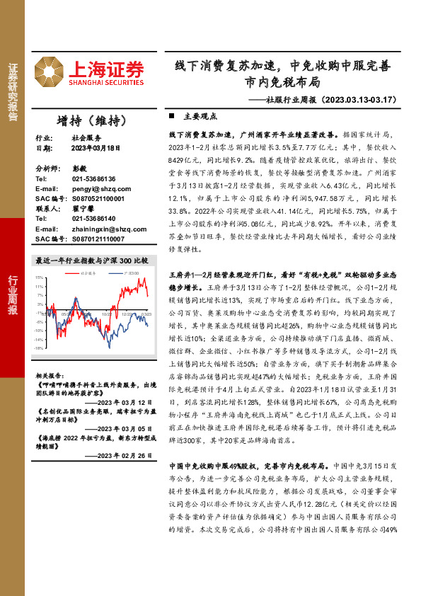 社服行业周报：线下消费复苏加速，中免收购中服完善市内免税布局