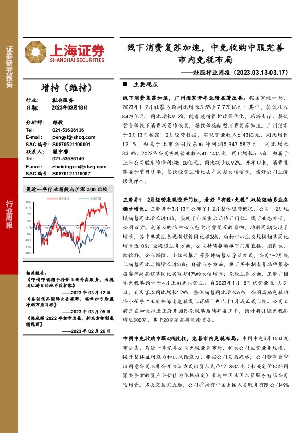 社服行业周报：线下消费复苏加速，中免收购中服完善市内免税布局