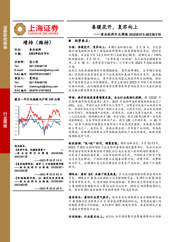 食品饮料行业周报：春暖花开，复苏向上