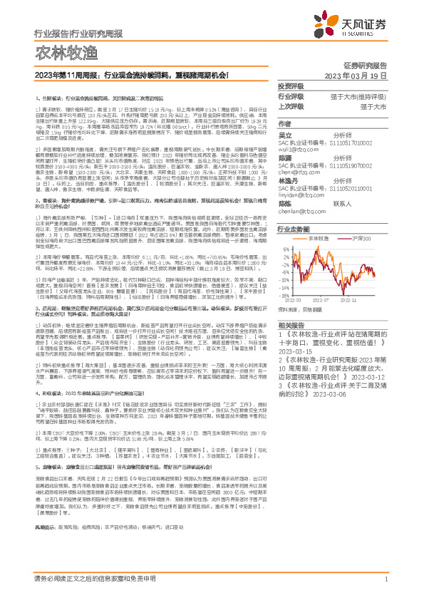 农林牧渔行业2023年第11周周报：行业现金流持续消耗，重视猪周期机会！
