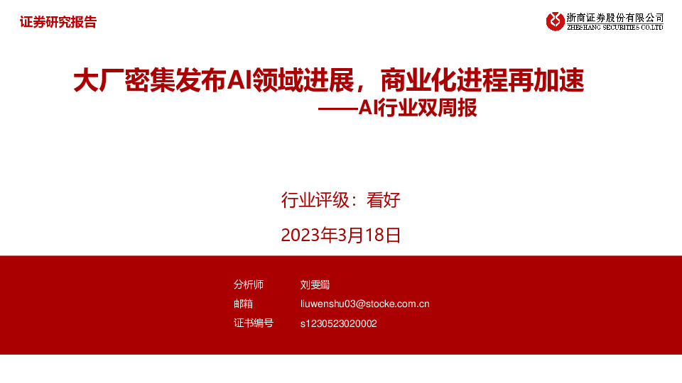 AI行业双周报：大厂密集发布AI领域进展，商业化进程再加速