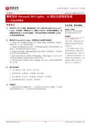 计算机行业点评报告:微软发布Microsoft 365 Copilot,AI商业化进程再加速
