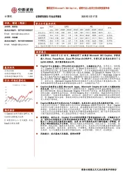 计算机：微软发布Microsoft 365 Copilot，或将开启人机交互范式转变新革命