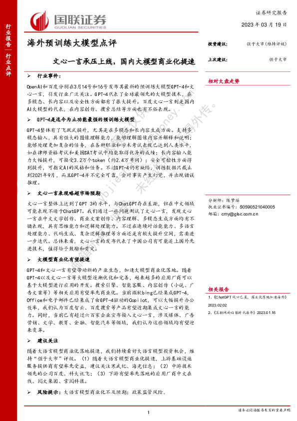 海外预训练大模型点评：文心一言承压上线，国内大模型商业化提速