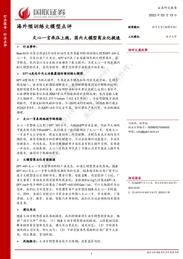 海外预训练大模型点评：文心一言承压上线，国内大模型商业化提速