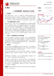 计算机：AI或将推进新一轮社会生产力变革
