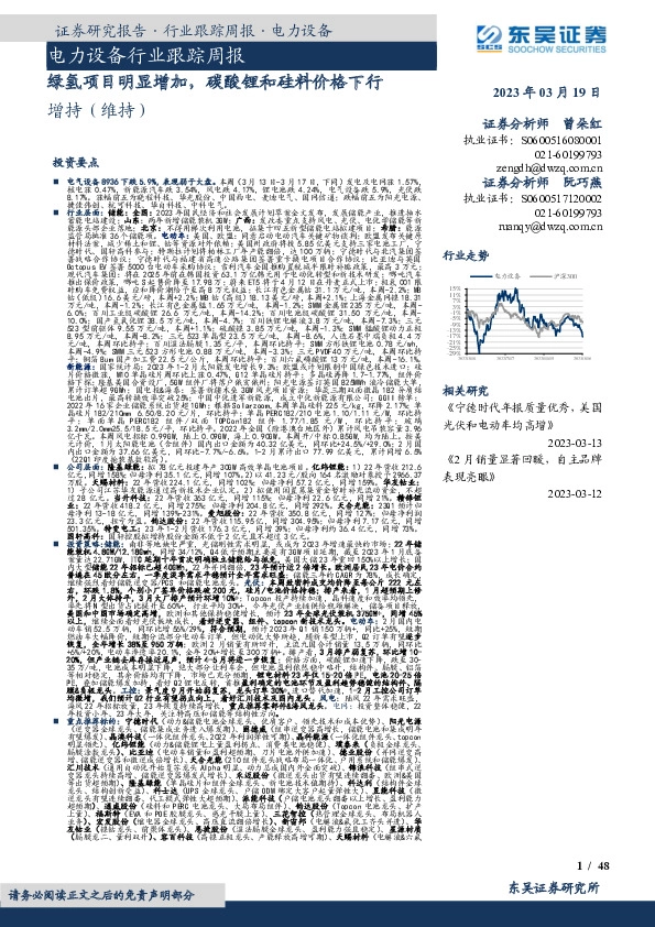 电力设备行业跟踪周报：绿氢项目明显增加，碳酸锂和硅料价格下行