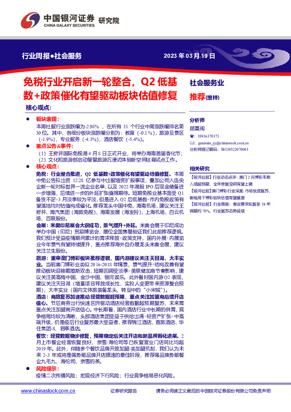 社会服务行业周报：免税行业开启新一轮整合，Q2低基数+政策催化有望驱动板块估值修复