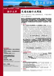 交通运输行业周报：VLCC运价环比小幅上涨维持高位，中通业绩逆势上行量质齐升