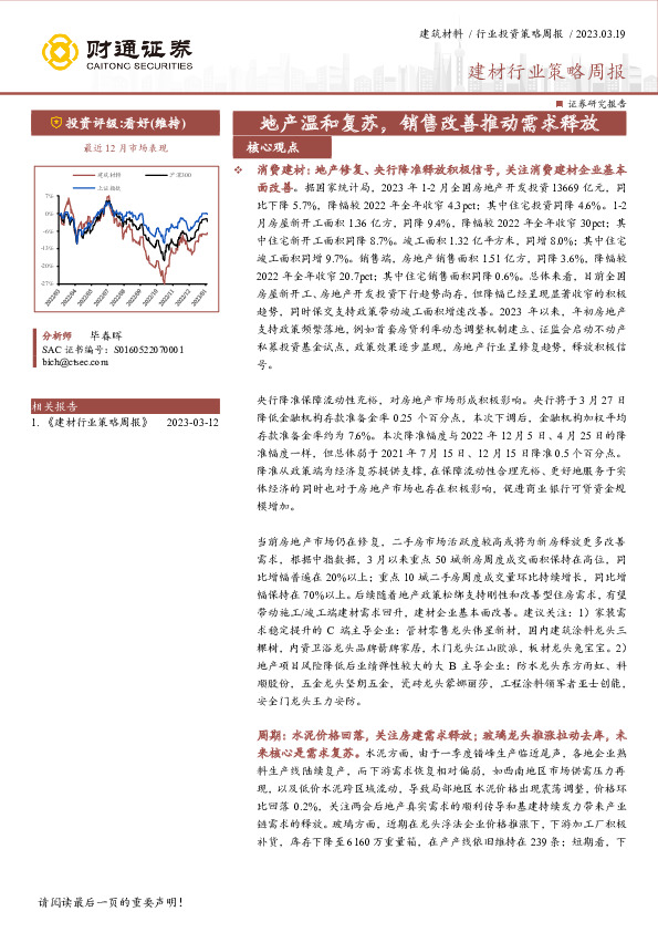 建材行业策略周报：地产温和复苏，销售改善推动需求释放