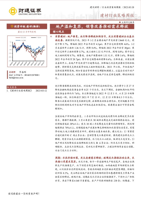 建材行业策略周报：地产温和复苏，销售改善推动需求释放