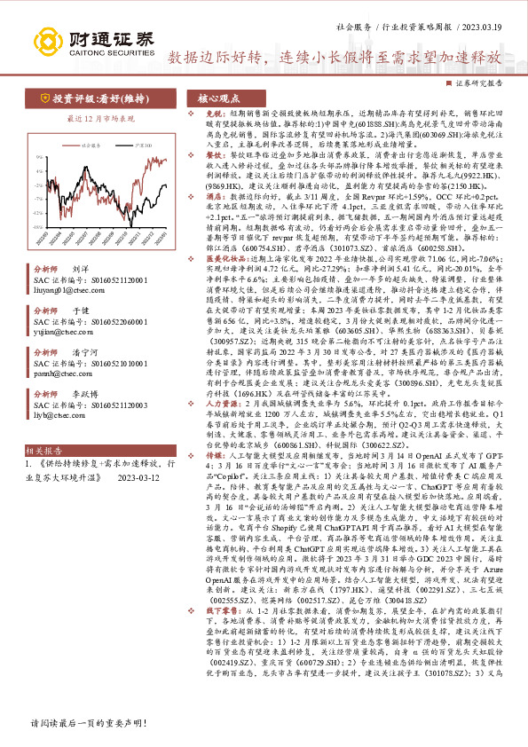 社会服务行业投资策略周报：数据边际好转，连续小长假将至需求望加速释放