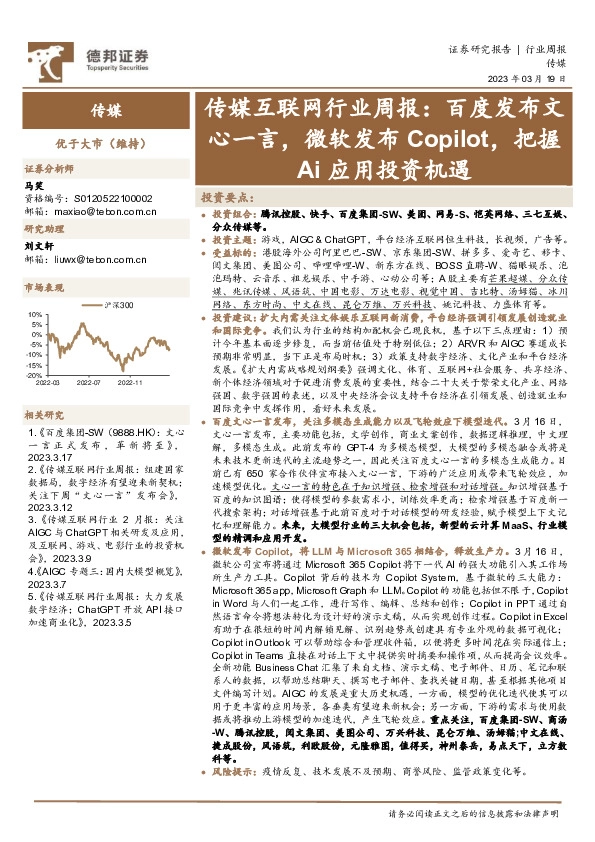 传媒互联网行业周报：百度发布文心一言，微软发布Copilot，把握Ai应用投资机遇