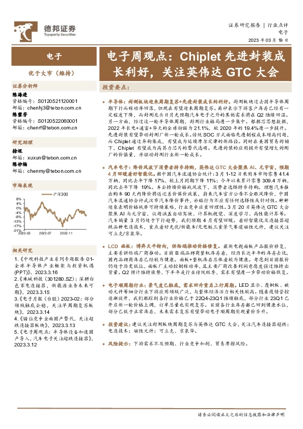 电子周观点：Chiplet先进封装成长利好，关注英伟达GTC大会
