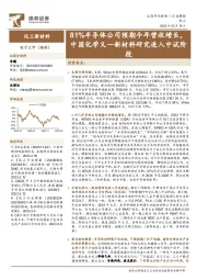 化工新材料行业周报：81%半导体公司预期今年营收增长，中国化学又一新材料研究进入中试阶段