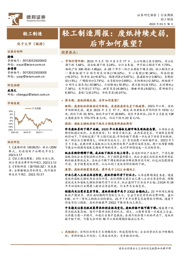 轻工制造周报：废纸持续走弱，后市如何展望？