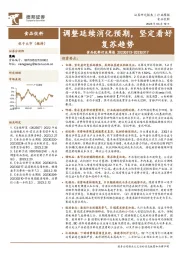 食品饮料行业周报：调整延续消化预期，坚定看好复苏趋势
