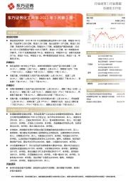 化工周报-2023年3月第3周