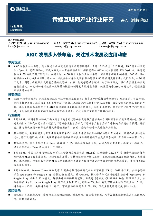 传媒互联网产业行业研究：AIGC发展步入快车道，关注技术发展及应用动态