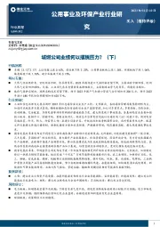 公用事业及环保产业行业研究：城燃公司业绩何以摆脱压力？（下）