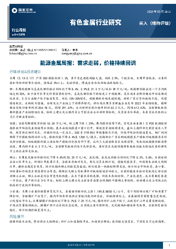 能源金属周报：需求走弱，价格持续回调