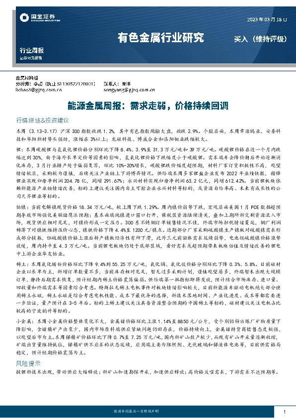 能源金属周报：需求走弱，价格持续回调