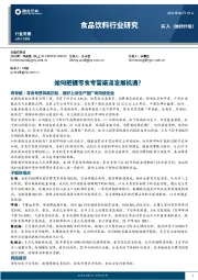 食品饮料行业研究：如何把握零食专营渠道发展机遇？