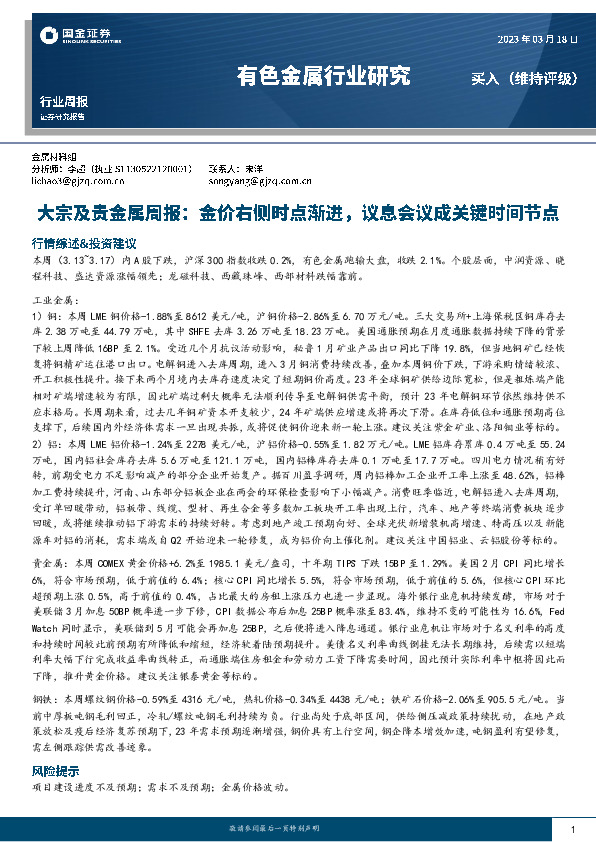 大宗及贵金属周报：金价右侧时点渐进，议息会议成关键时间节点