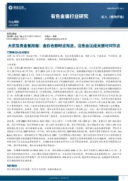大宗及贵金属周报：金价右侧时点渐进，议息会议成关键时间节点