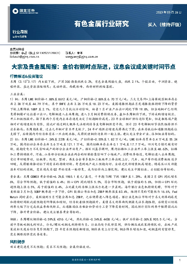 大宗及贵金属周报：金价右侧时点渐进，议息会议成关键时间节点