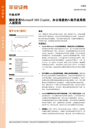 计算机行业点评：微软发布Microsoft 365 Copilot，办公场景的AI助手应用跨入新阶段