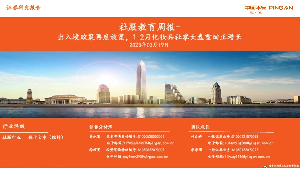 社服教育周报：出入境政策再度放宽，1-2月化妆品社零大盘重回正增长