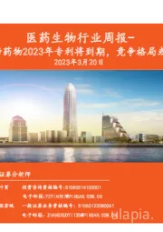 医药生物行业周报：多款重磅药物2023年专利将到期，竞争格局或将重写